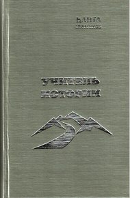 Обложка книги Учитель истории