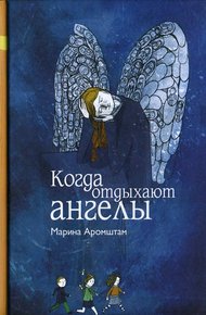 Обложка книги Когда отдыхают ангелы