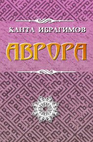 Обложка книги Аврора