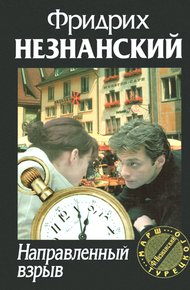 Обложка книги Направленный взрыв