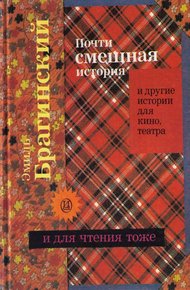 Обложка книги Почти смешная история и другие истории для кино, театра