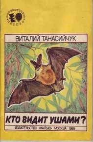 Обложка книги Кто видит ушами?