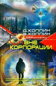 Обложка книги Вне корпорации