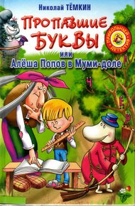 Обложка книги Пропавшие буквы, или Алёша Попов в Муми-доле