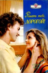 Обложка книги Решать тебе, дорогой!