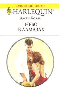 Обложка книги Небо в алмазах