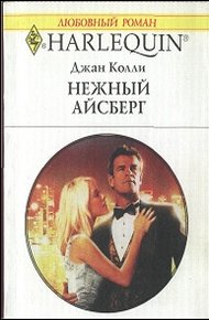 Обложка книги Нежный айсберг