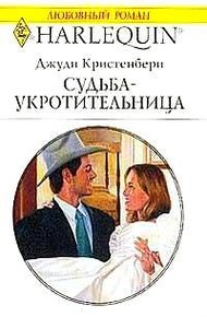 Обложка книги Судьба-укротительница