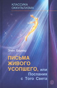 Обложка книги Письма живого усопшего, или Послания с того света