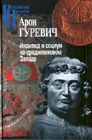 Обложка книги Индивид и социум на средневековом Западе