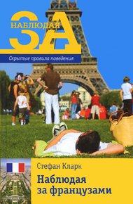 Обложка книги Наблюдая за французами. Скрытые правила поведения