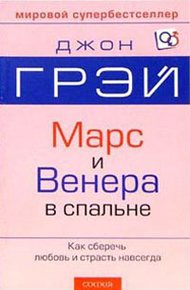 Обложка книги Марс и Венера в спальне