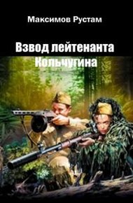 Обложка книги Взвод лейтенанта Кольчугина