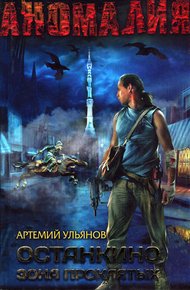 Обложка книги Останкино. Зона проклятых