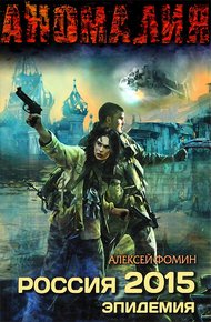 Обложка книги Россия 2015. Эпидемия