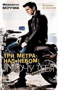 Обложка книги Три метра над небом. Я хочу тебя