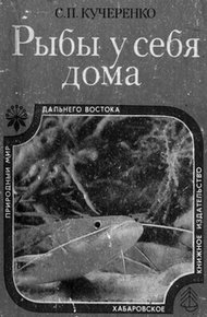 Обложка книги Рыбы у себя дома