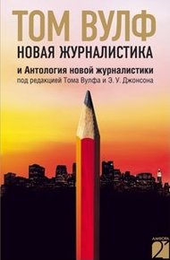 Обложка книги Новая журналистика и Антология новой журналистики