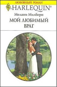 Обложка книги Мой любимый враг