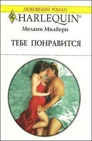 Обложка книги Тебе понравится