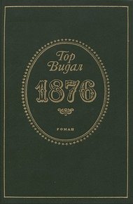 Обложка книги 1876