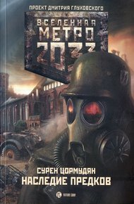 Обложка книги Наследие предков