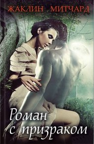 Обложка книги Роман с призраком