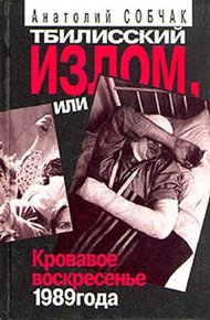 Обложка книги Тбилисский Излом, или Кровавое Воскресенье 1989 года