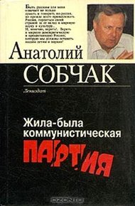 Обложка книги Жила-была коммунистическая партия