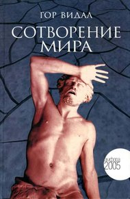 Обложка книги Сотворение мира