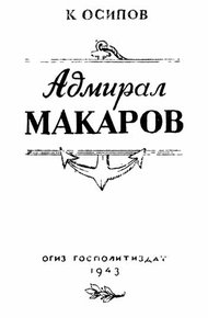 Адмирал Макаров