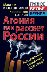 Обложка книги Агония или рассвет России. Как отменить смертный приговор?