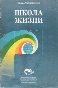 Обложка книги Школа жизни (Фрагменты книги)