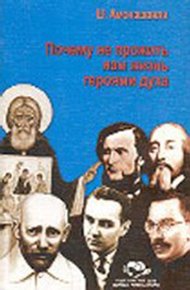 Обложка книги Почему не прожить нам жизнь героями духа.