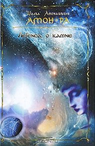 Обложка книги Амон-Ра
