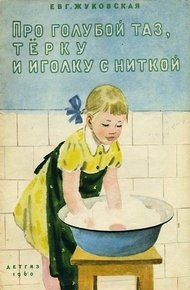 Обложка книги Про голубой таз, тёрку и иголку с ниткой