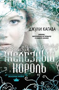Обложка книги Железный король