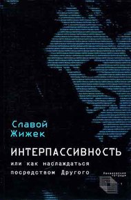 Обложка книги Интерпассивность. Желание: Влечение. Мультикультурализм