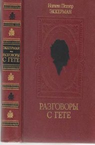 Обложка книги Разговоры с Гете в последние годы его жизни