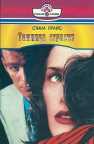 Обложка книги Темница страсти