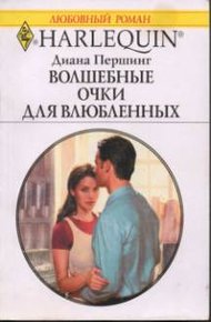 Обложка книги Волшебные очки для влюбленных