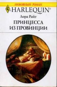 Обложка книги Принцесса из провинции