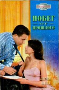 Обложка книги Побег от прошлого