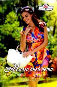 Обложка книги Много дней лета
