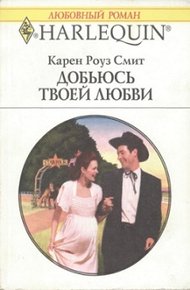 Обложка книги Добьюсь твоей любви