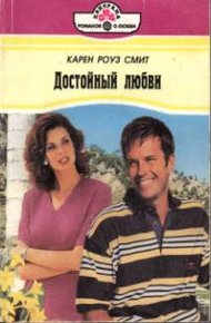 Обложка книги Достойный любви