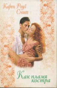 Обложка книги Как пламя костра