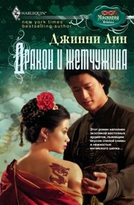 Обложка книги Дракон и жемчужина