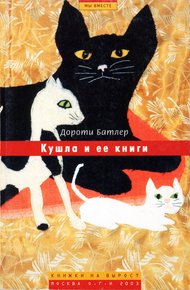 Обложка книги Кушла и ее книги