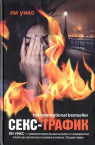 Обложка книги Секс-трафик